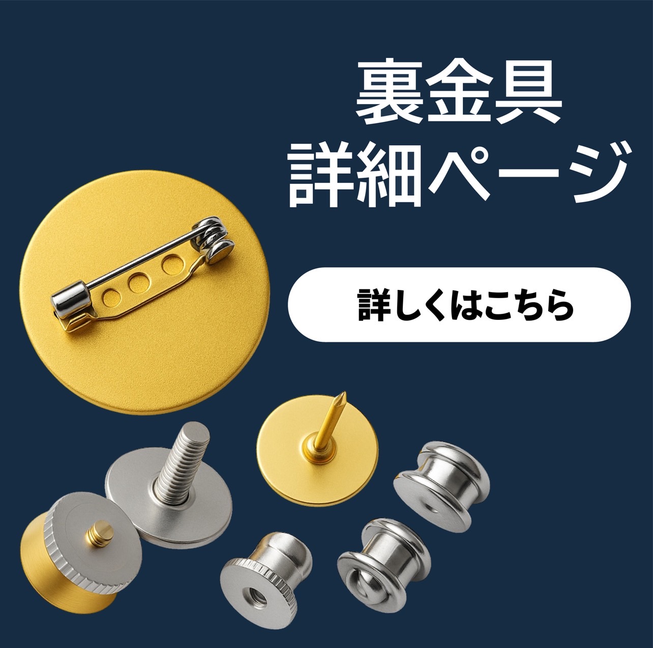 社章裏金具